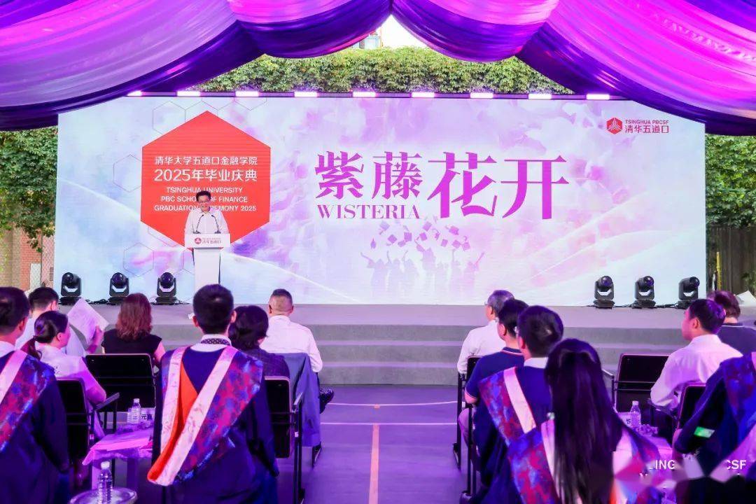 清华大学五道口金融学院 2025 年毕业典礼举办