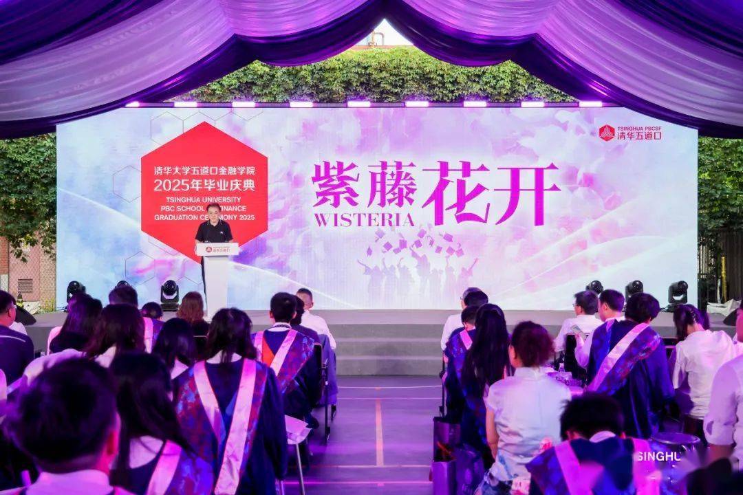 清华大学五道口金融学院 2025 年毕业典礼举办