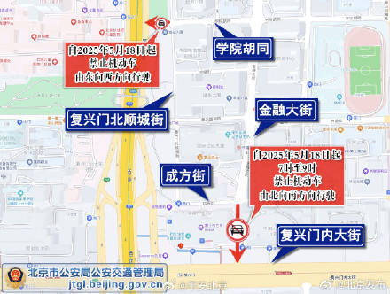 北京交警 ：关于对西城区金融街地区部分道路采取交通管理措施的通告