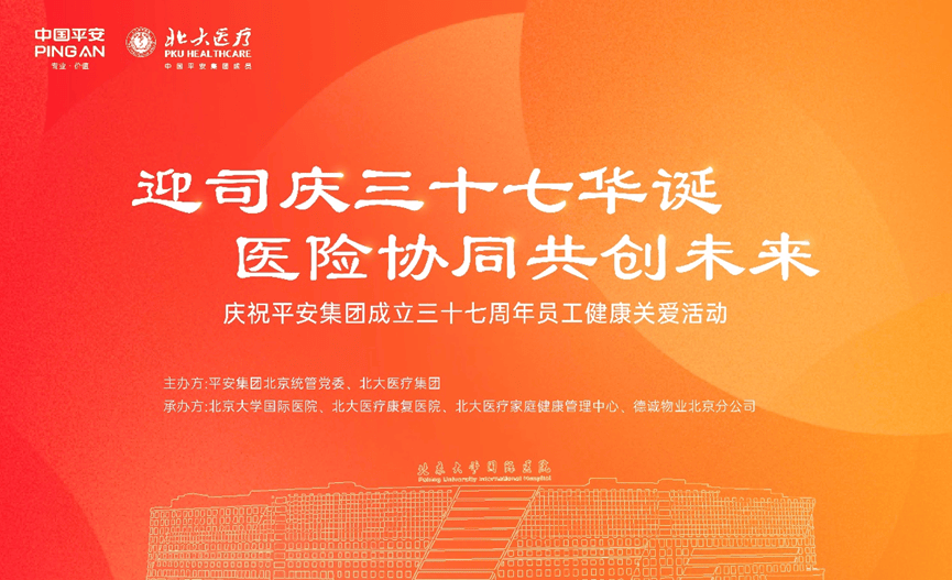 献礼平安司庆 | 迎平安司庆三十七华诞，医险协同共创未来—平安大厦健康关爱行动圆满举办！