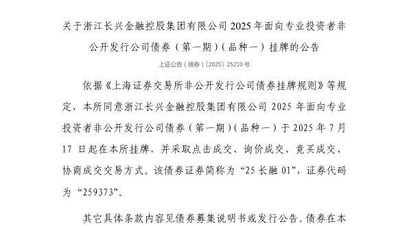 上交所：浙江长兴金融控股集团有限公司债券7月17日挂牌，代码259373