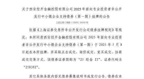 上交所：西安经开金融控股有限公司债券5月8日挂牌，代码258392