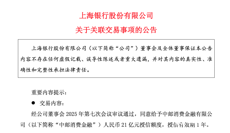 中邮消金获上海银行21亿元授信！消费金融公司加速“补血”
