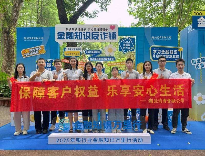 湖北消费金融公司开展2025年“普及金融知识万里行”金融教育进校园活动