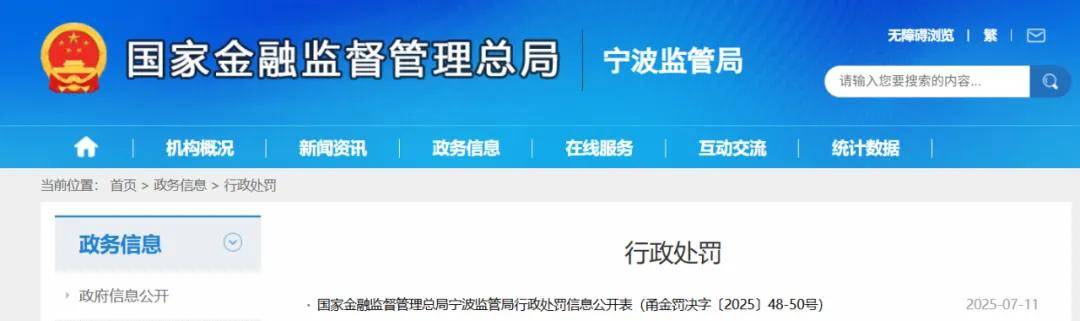 宁银消费金融领165万元监管罚单，刷新2025年以来消费金融公司受罚金额纪录