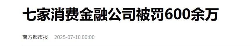 宁银消费金融领165万元监管罚单，刷新2025年以来消费金融公司受罚金额纪录