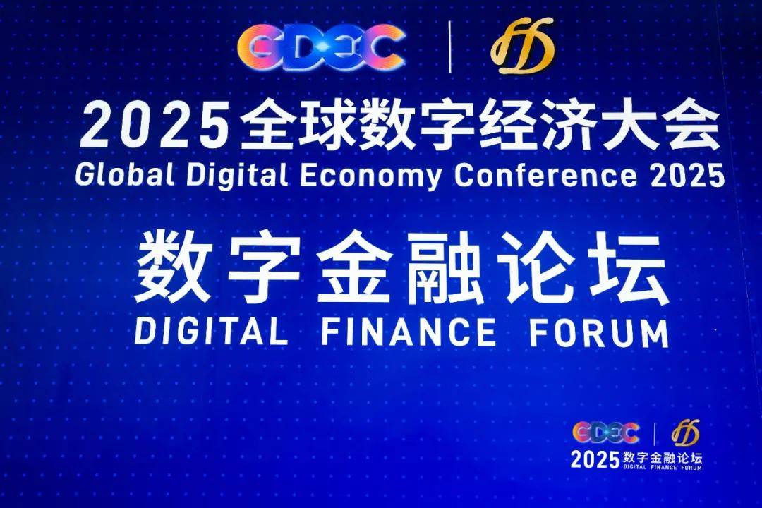 安永智能问答受邀在全球数字经济大会数字金融论坛路演