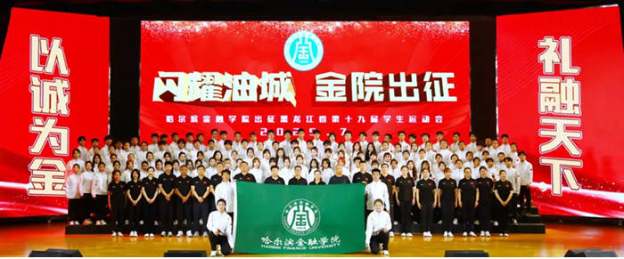 突破！哈尔滨金融学院首获全省学生运动会大学甲组团体总分八强