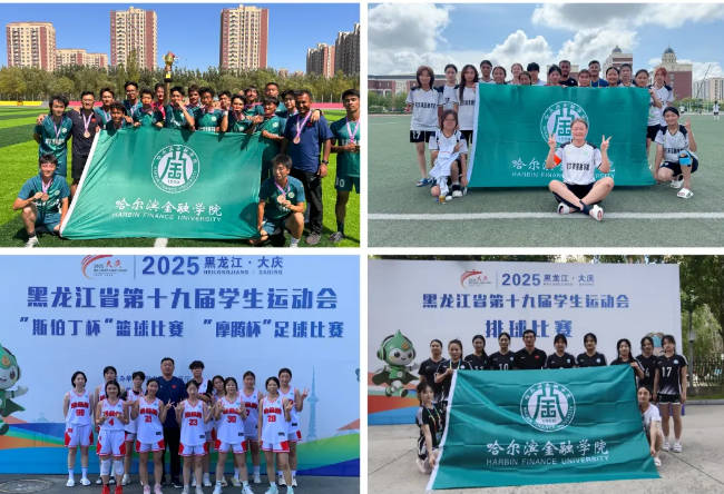 突破！哈尔滨金融学院首获全省学生运动会大学甲组团体总分八强