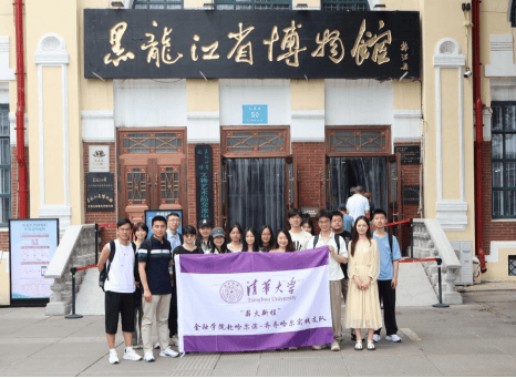 赓续红脉寻初心 薪火相传照新程 —— 清华大学“薪火新程”金融学院赴哈尔滨—齐齐哈尔实践支队纪念抗战胜利80周年