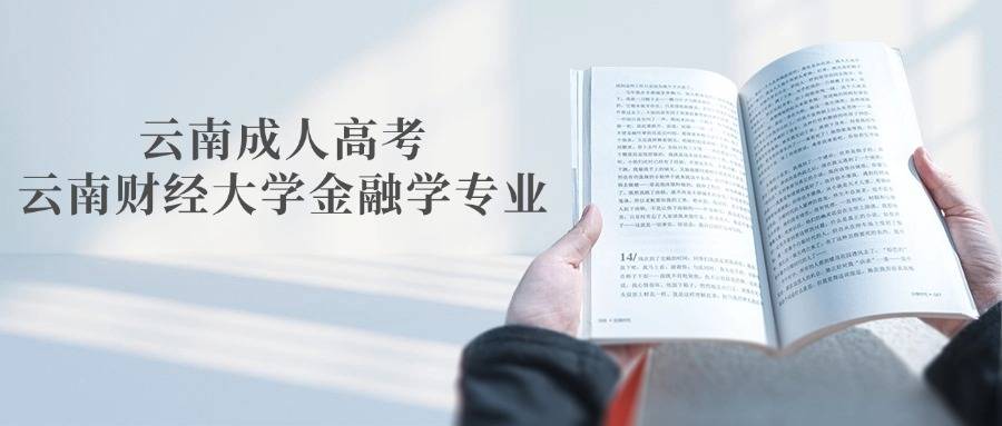 云南成人高考云南财经大学金融学专业