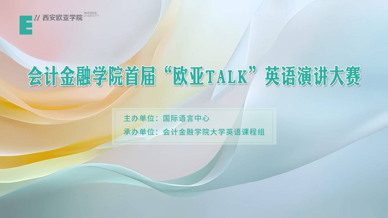 会计金融学院首届“欧亚Talk”英语演讲大赛网络宣传推广大使-马雪馨