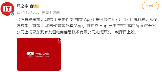 京东被曝计划推出“京东外卖”独立App