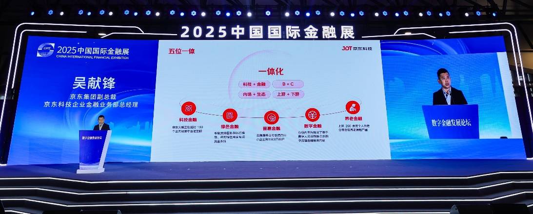 亮相中国国际金融展，京东供应链金融科技发布“五位一体”协同格局