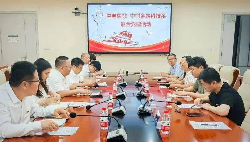 【会员动态】中电惠融党支部与中央财经大学金融学院金融科技系党支部开展党建共建活动