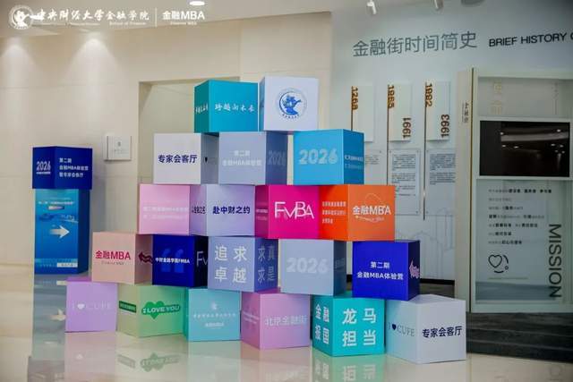风好正是扬帆时 奋楫逐浪天地宽——2026中央财经大学金融学院“第二期金融MBA体验营”暨专家会客厅成功举办