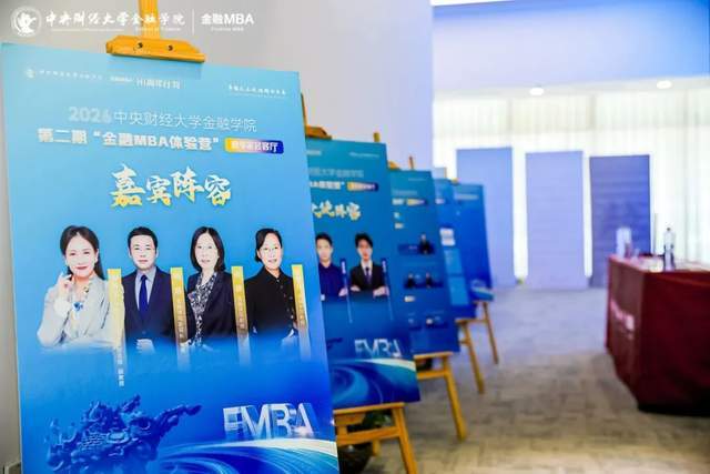 风好正是扬帆时 奋楫逐浪天地宽——2026中央财经大学金融学院“第二期金融MBA体验营”暨专家会客厅成功举办