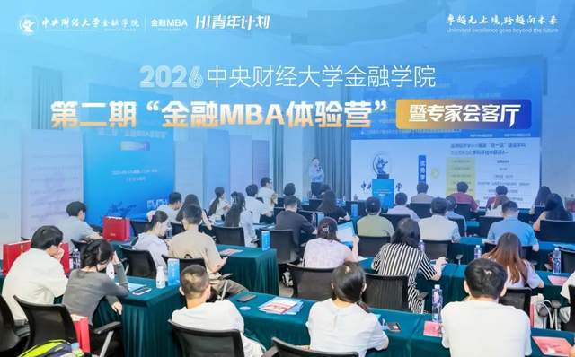 风好正是扬帆时 奋楫逐浪天地宽——2026中央财经大学金融学院“第二期金融MBA体验营”暨专家会客厅成功举办