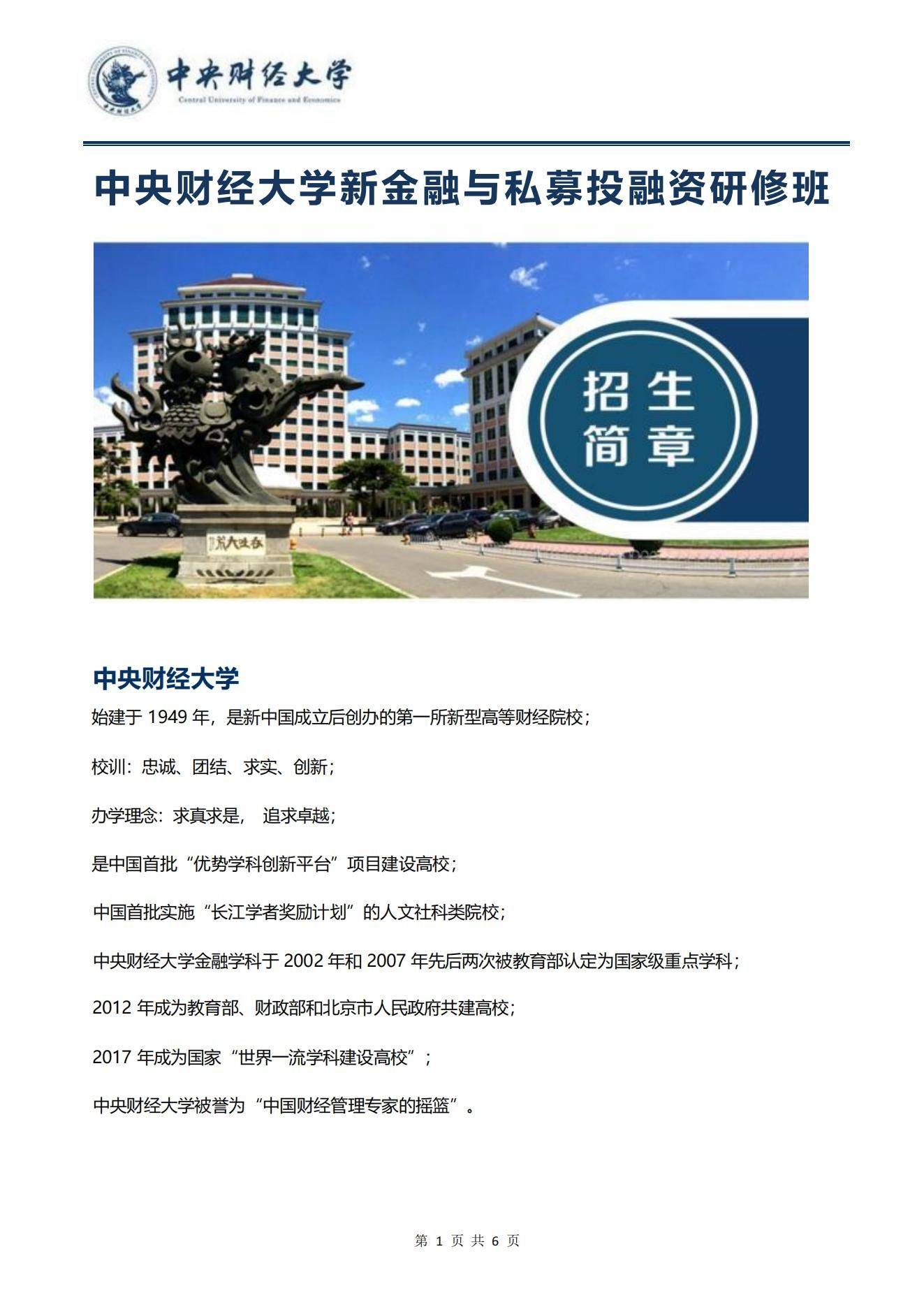 中央财经大学新金融与私募投融资研修班