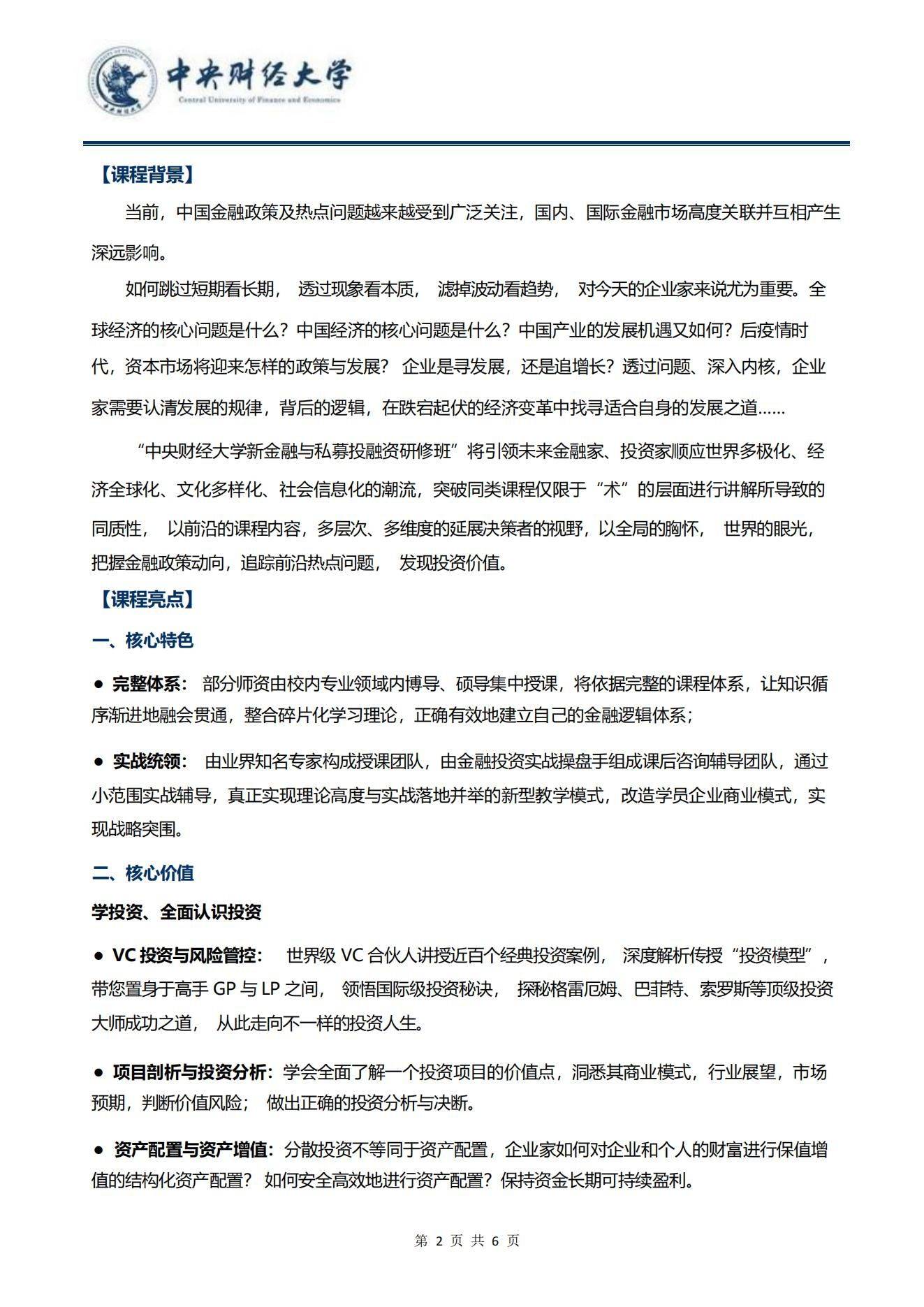 中央财经大学新金融与私募投融资研修班