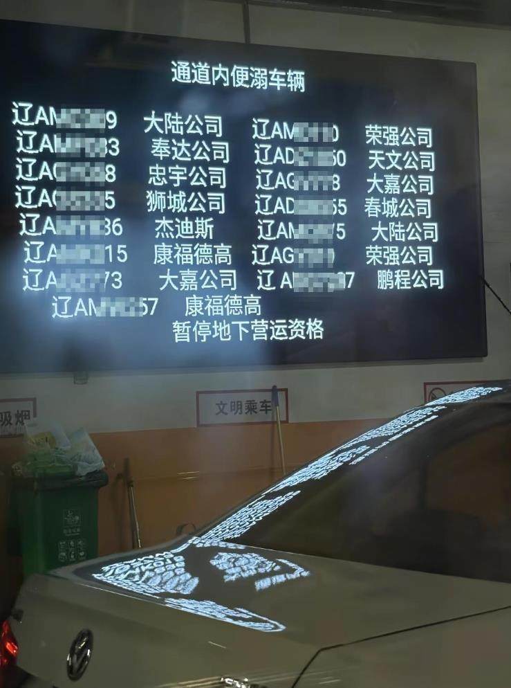 司机在沈阳站地下停车场通道便溺，15辆出租车被暂停地下营运资格