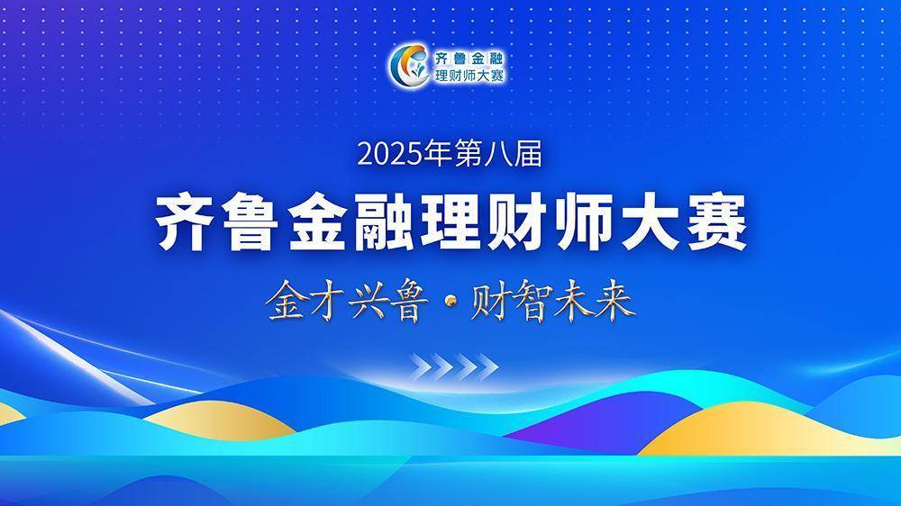 第八届齐鲁金融理财师大赛初赛顺利举行