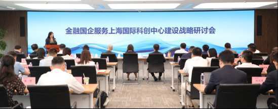 金融国企服务上海国际科创中心建设战略研讨会成功举行，探索金融服务科技产业新范式