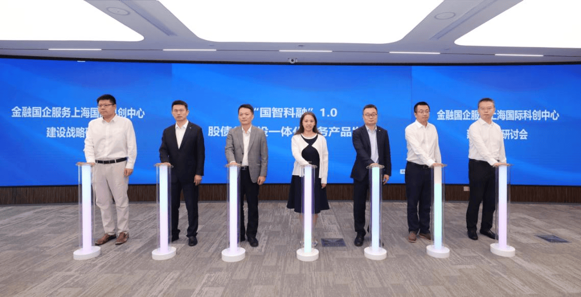 金融国企服务上海国际科创中心建设战略研讨会成功举行，探索金融服务科技产业新范式
