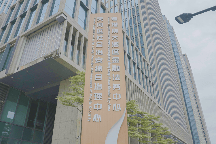 “平安+法治”融合平台落地广州国际金融城