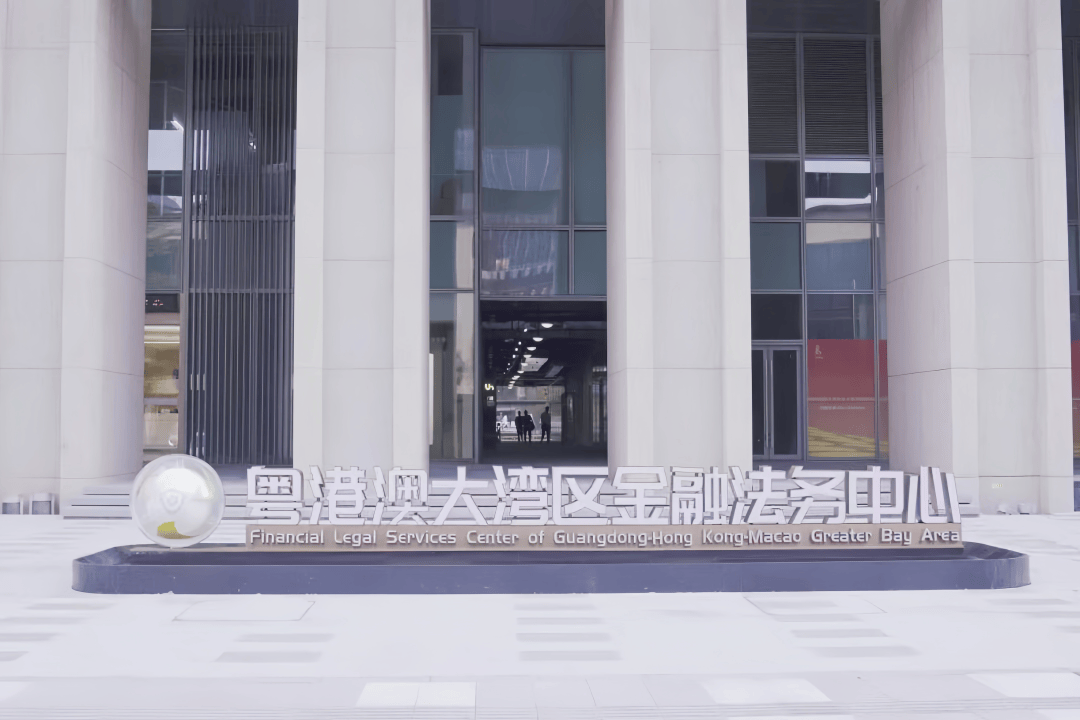 正式启用！粤港澳大湾区金融法务中心落地广州国际金融城