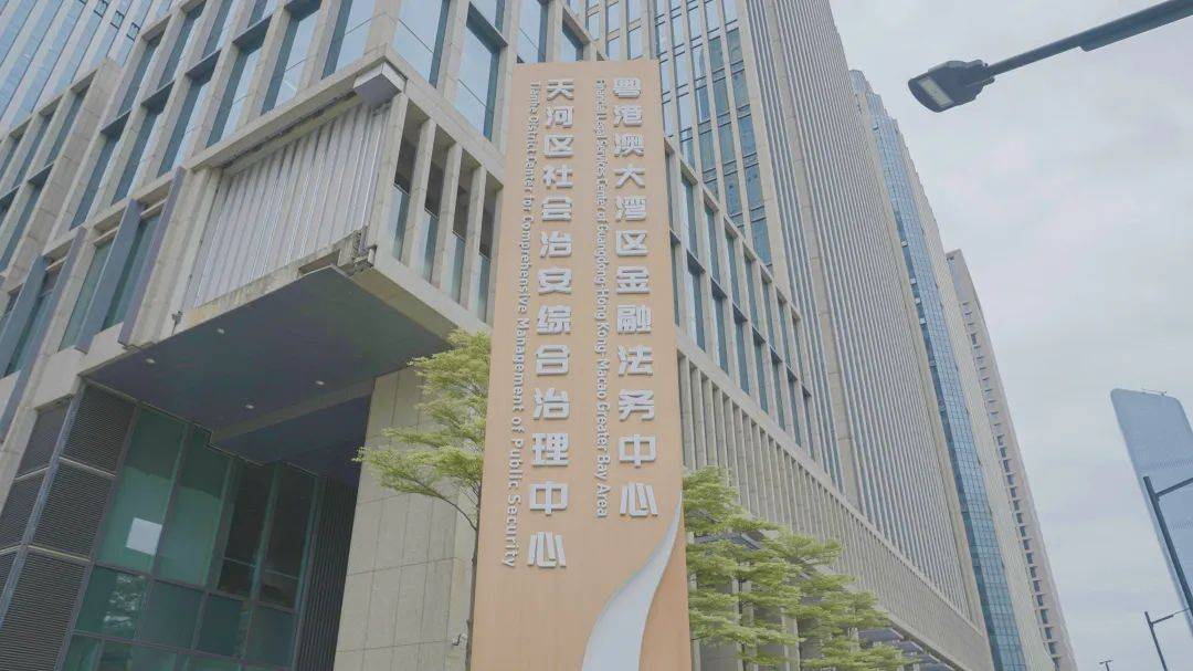 正式启用！粤港澳大湾区金融法务中心落地广州国际金融城