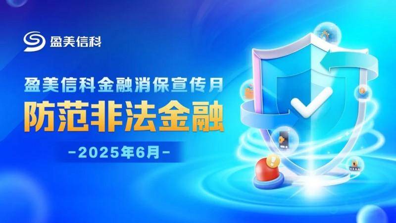 盈美信科（原国美金融）创新宣传模式，防范非法金融活动