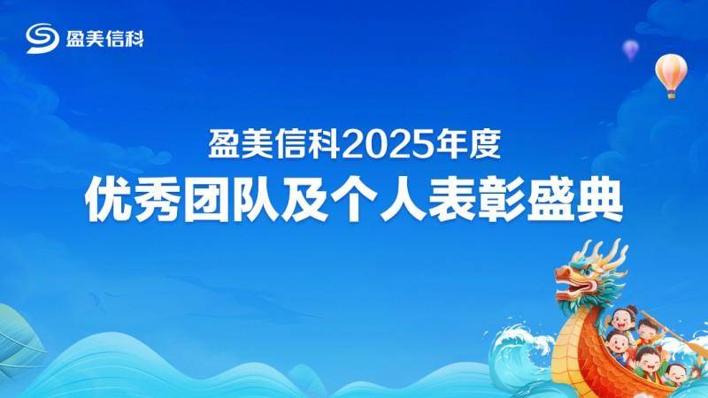 盈美信科（原国美金融）2025 年度表彰盛典：荣誉，激发企业活力