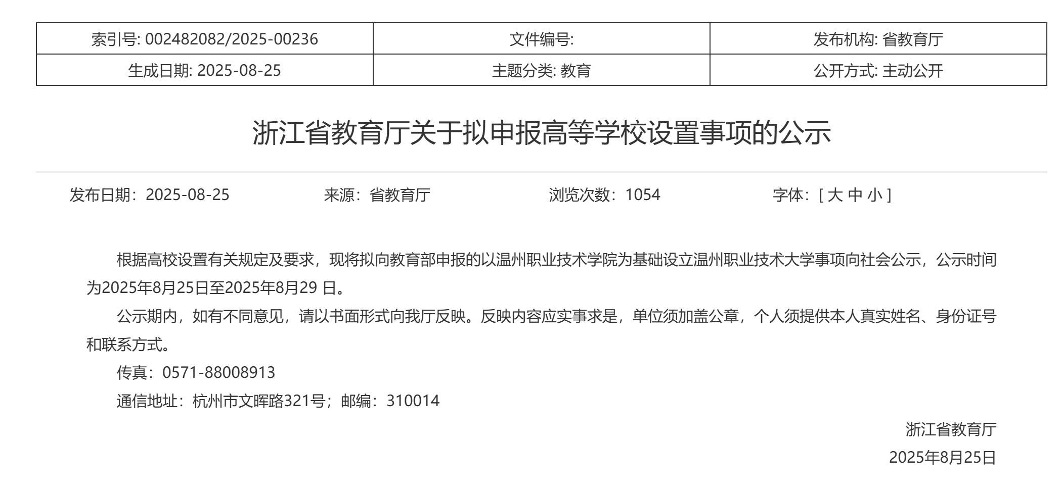 浙江省教育厅公示：拟以温州职业技术学院为基础设立温州职业技术大学