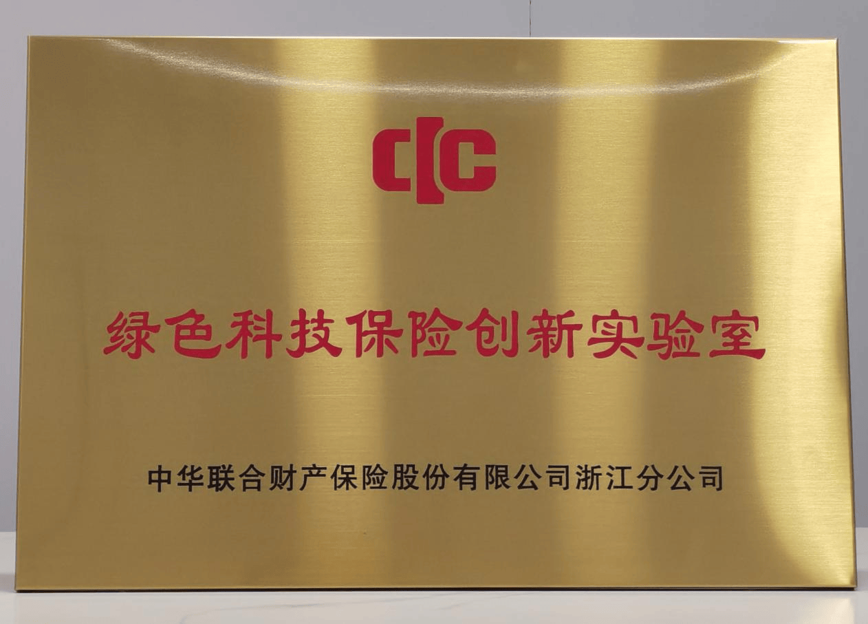 中华财险浙江分公司：拓展绿色金融，绘就“浙”里共富新画卷