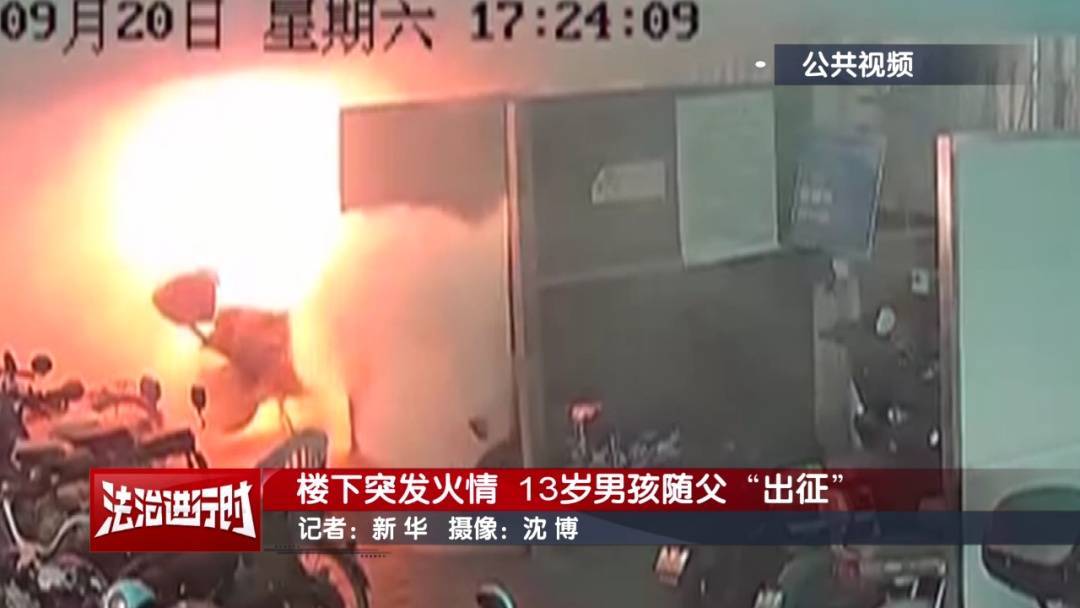 北京:小区发生火灾,13岁男孩冲向火场!