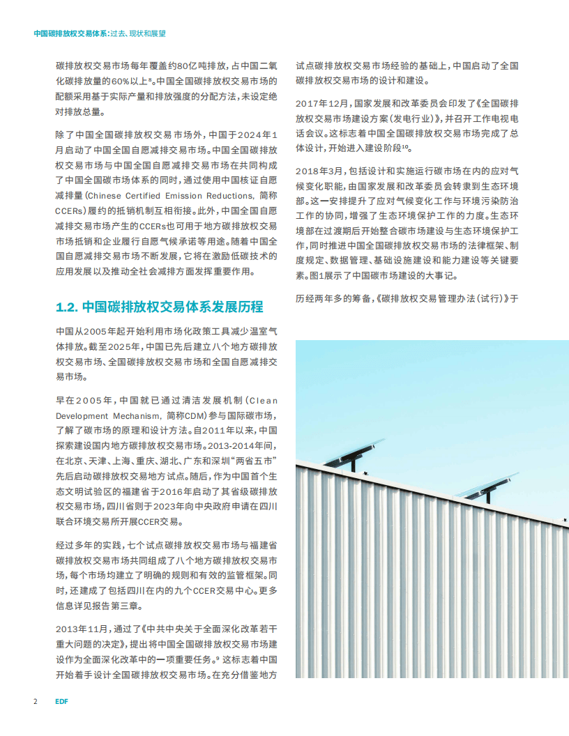 2025中国碳排放权交易体系:过去、现状和展望报告