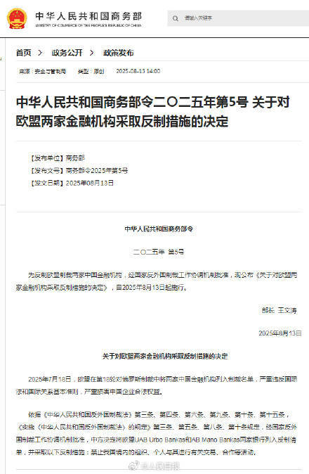 对欧盟两家金融机构采取反制