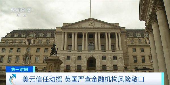 美元信任动摇,英国严查金融机构风险敞口