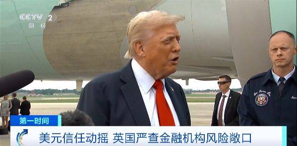 美元信任动摇,英国严查金融机构风险敞口