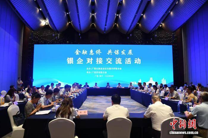 广西金融机构与侨资企业加强沟通促发展