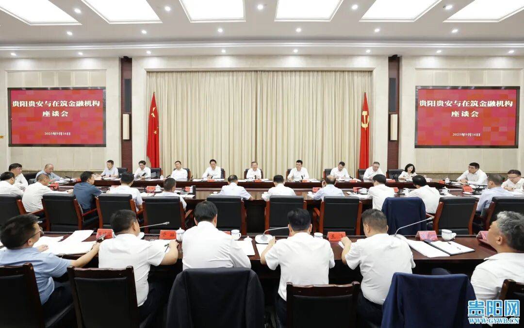 贵阳贵安与在筑金融机构座谈会召开