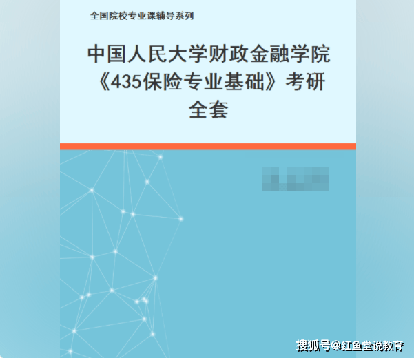 中国人民大学财政金融学院《435保险专业基础》考研全套:考研笔记+课后习题答案+配套题库PDF电子版