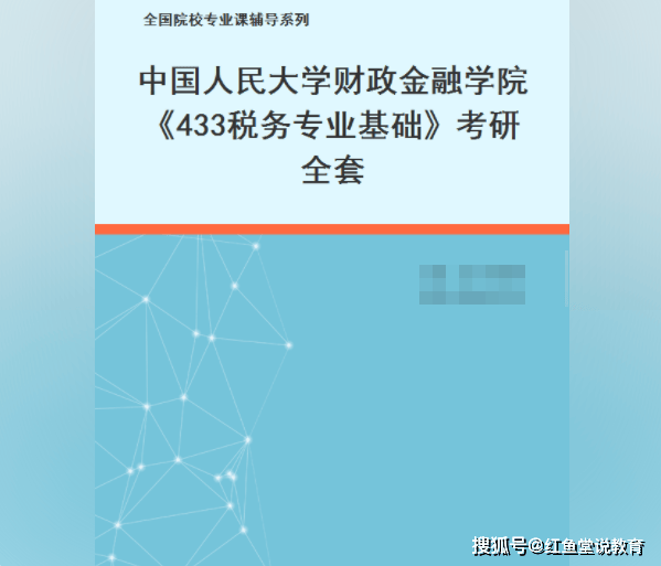 中国人民大学财政金融学院《433税务专业基础》:考研全套+考研笔记+课后习题答案+配套题库PDF电子版