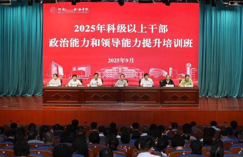 充电赋能！河南财政金融学院举办科级以上干部政治能力和领导能力提升培训班