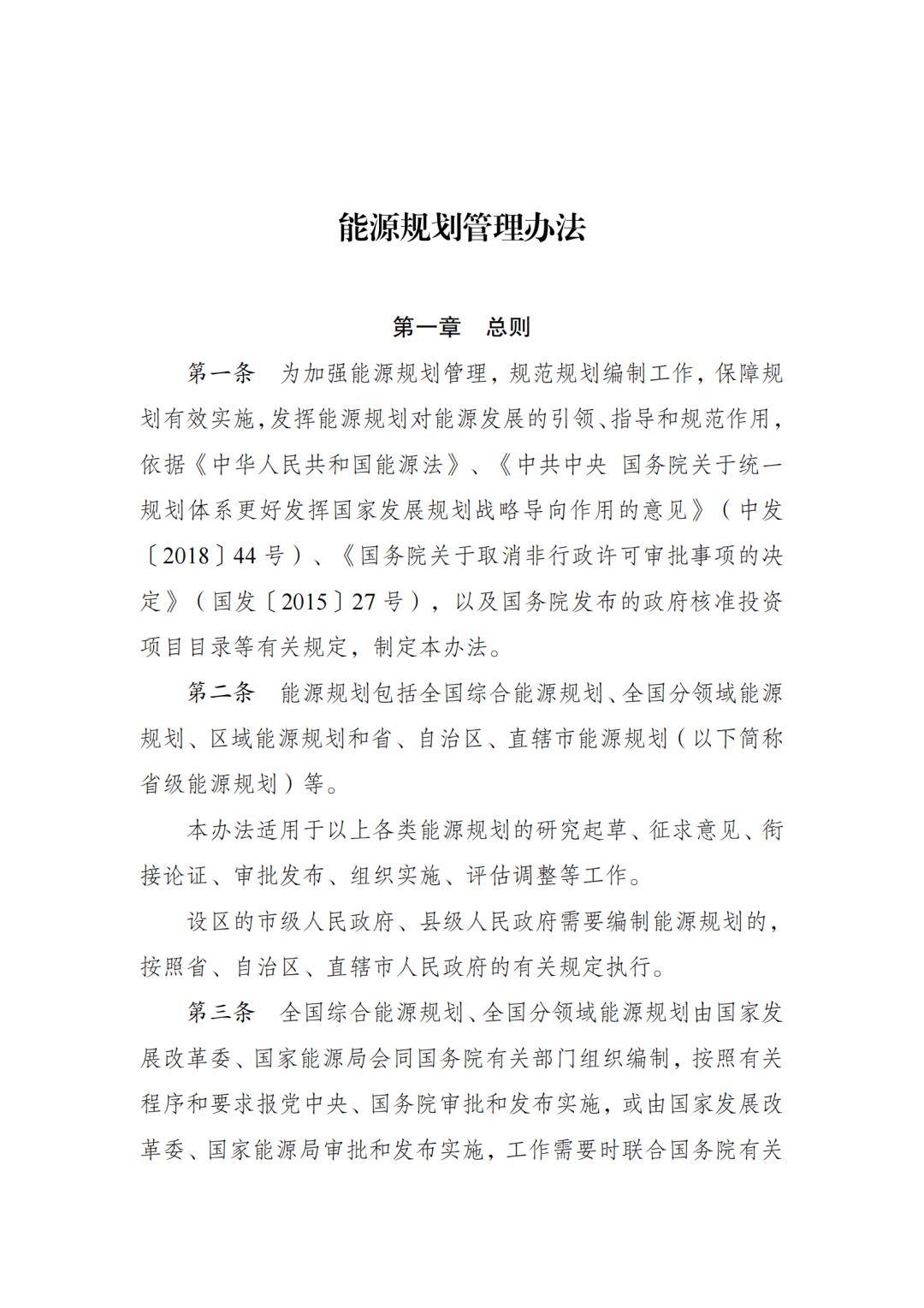 国家发展改革委 国家能源局关于印发《能源规划管理办法》的通知