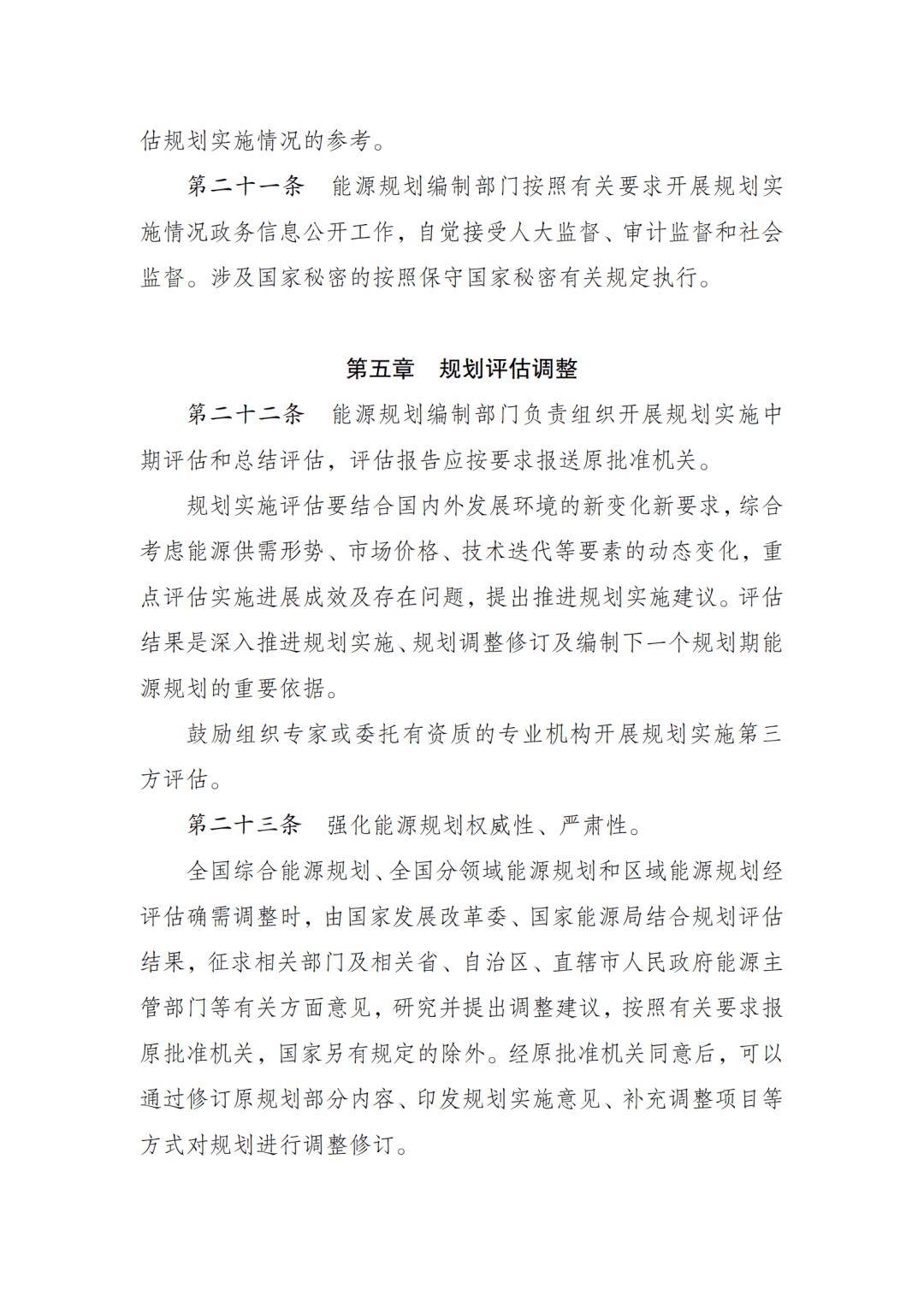 国家发展改革委 国家能源局关于印发《能源规划管理办法》的通知