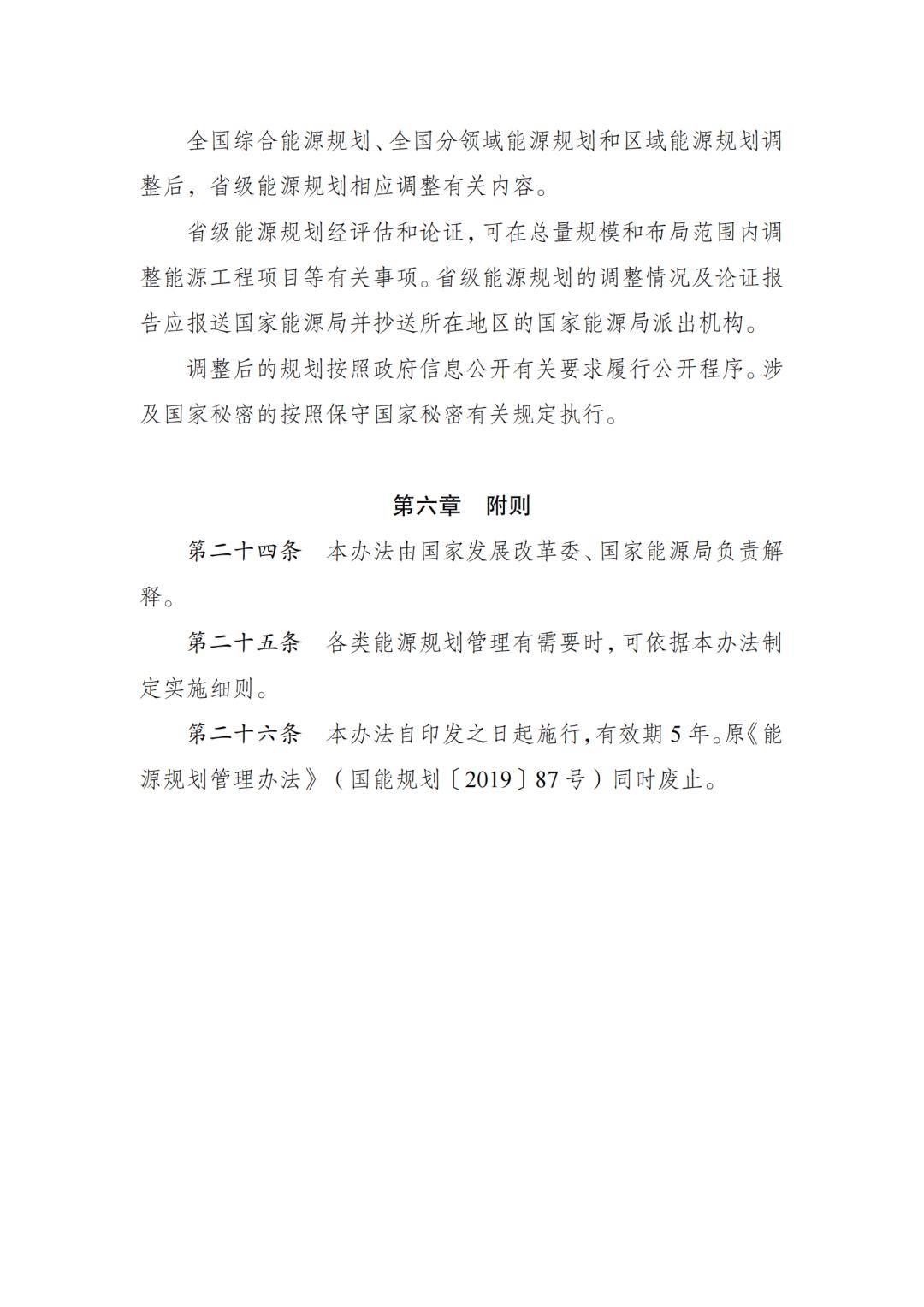 国家发展改革委 国家能源局关于印发《能源规划管理办法》的通知