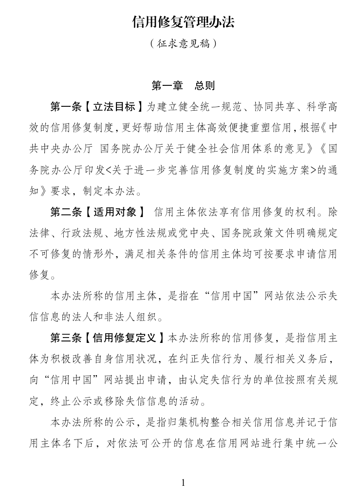 信用修复管理办法征求意见!申请门槛公布