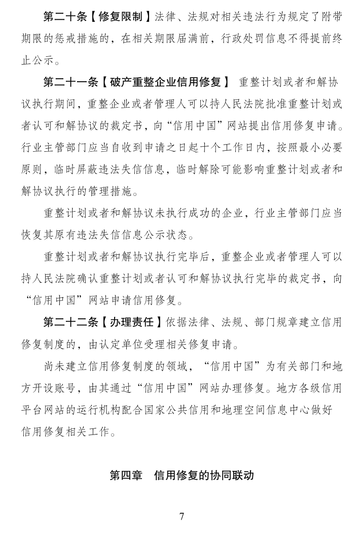 信用修复管理办法征求意见!申请门槛公布